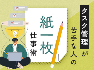 タスク管理が苦手な人の紙一枚仕事術