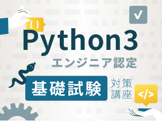 Python3エンジニア認定基礎試験対策⑥：主要標準ライブラリと仮想環境の構築