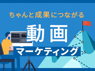 動画マーケティング、カッコいいだけじゃダメなんです