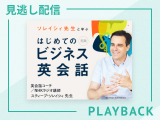 【見逃し配信】直訳できない和風表現、英語で何と言う？