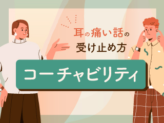 耳の痛い話があなたを成長させる