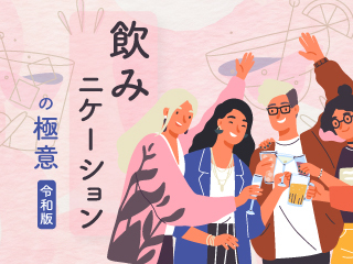 「飲みの席には這ってでも行け」の理由