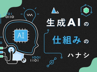 非エンジニアでもわかる生成AIの仕組み