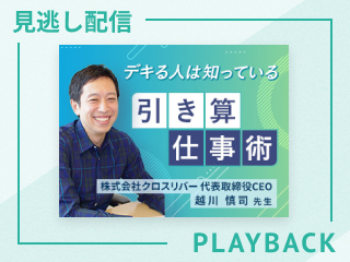 【見逃し配信】温存しても信頼構築できる仕事とは？
