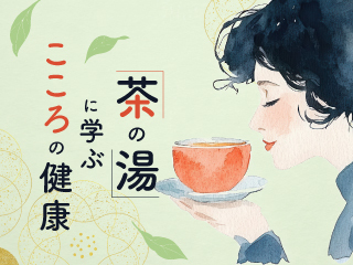 茶の湯に学ぶこころの健康