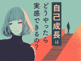 自己成長はどうやったら実感できるの？