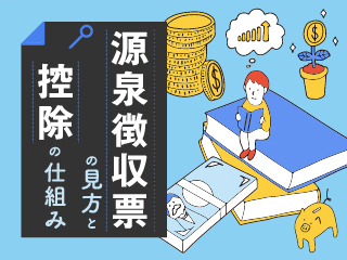 「手取りが少ない、増えない」を理解する知識と対策