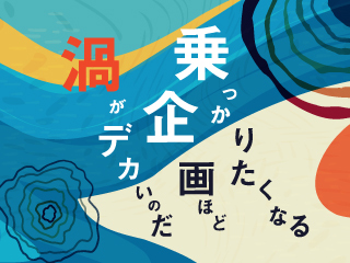 人が企画に巻き込まれるメカニズム ‐ 小さな渦になる原因はコミュ力ではない