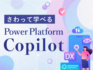 第4回 Copilotで進化するチャットボット(Copilot Studio)
