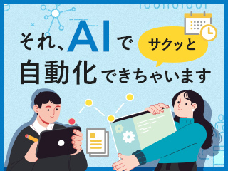 それ、AIでサクッと自動化できちゃいます