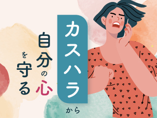 カスハラ防衛術 - 心を折られないために