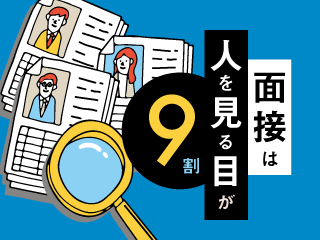 面接は人を見る目が9割