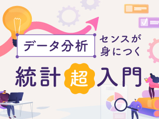データ分析センスが身につく統計超入門〜確率の考え方を知ろう〜