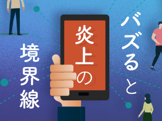 巻き込まれても慌てないために、リスクにおける正しい知識