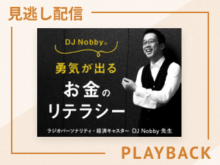 【見逃し配信】お金のギモン大掃除〜Nobby先生に大質問会〜