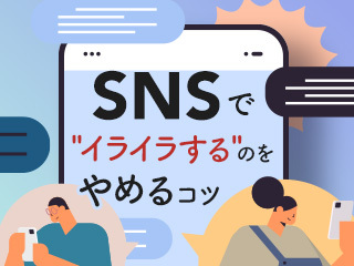 プロカウンセラーが教える、SNSでイライラしない方法