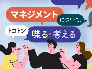 育成、1on1、会議... マネジメントのアレコレの「正解」を探そう