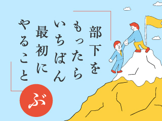 部下をもったらいちばん最初にやること