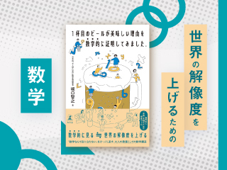 1杯目のビールはなぜ美味しい？数学的に見ると、日常はもっと面白い