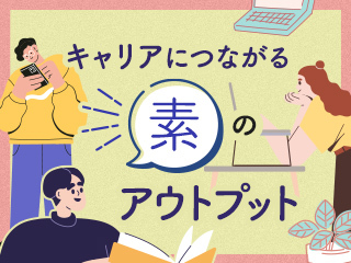 あなたの「普通」は、誰かの「すごい」