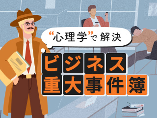 事件解決の鍵は過去シリーズにあり。岸 正龍のビジネス心理学シリーズ特別編。