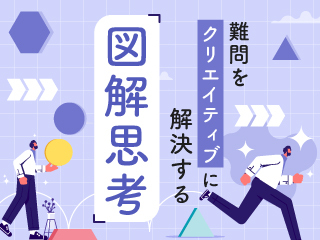 難問をクリエイティブに解決する「図解思考」