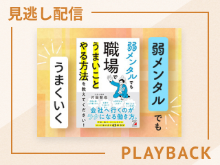 【見逃し配信】仕事の「しんどい」が軽くなる
