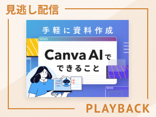【見逃し配信】手軽に資料作成　Canva AIでできること