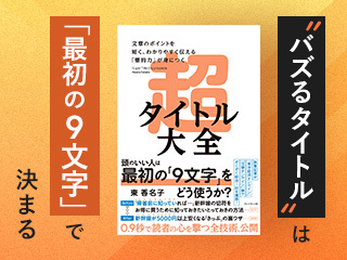 「バズるタイトル」にするための法則とコツ