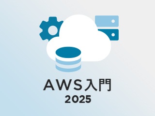 第6回 S3でWebサーバーを作る