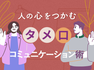 人の心をつかむ「タメ口」コミュニケーション術