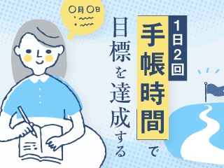 1日2回の「手帳時間」で目標を達成する