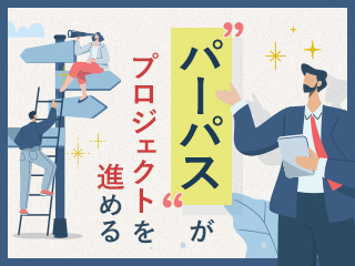 パーパスを取り入れた調和型プロジェクトマネジメント