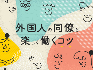 異文化理解のフレームワーク「カルチャーマップ」とは
