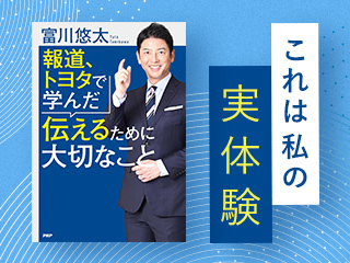 テレビ報道・トヨタイムズ、何を見て何を感じてきたのか