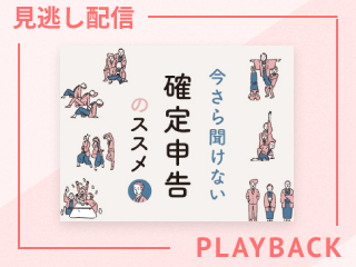 【見逃し配信】税理士が教える確定申告のキホン