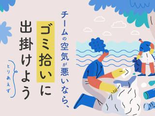 ゴミ拾いを通じて共同体意識を高めよう