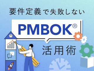 要件定義の終了から後続フェーズの計画へ