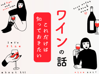 自分でワインを選べる人になるための基礎知識