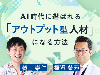 AI時代に選ばれる「アウトプット型人材」になる方法