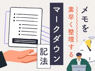 秒速メモが身につく マークダウン実践