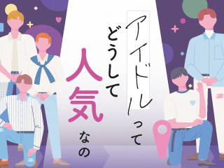 【事前課題あり】『嵐』『NEWS』はなぜ人気になったのか