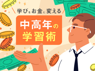 学びをお金に変える中高年の学習術