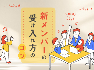 オンボーディングは“仕事“より“組織“への適応を促すべし