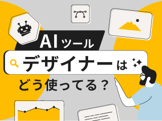 デザイン業務の中で AIにできること、できないこと。