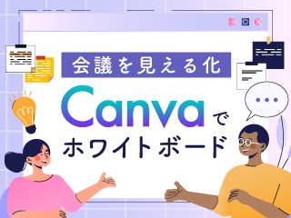 Canvaホワイトボードで「授業アイデア会議」をやってみよう