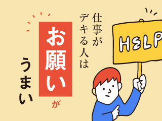 仕事がデキる人はお願いがうまい