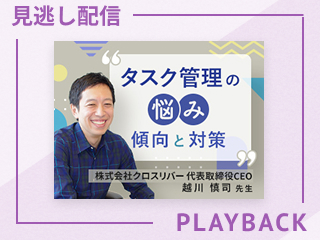 【見逃し配信】みんなのタスク管理から自分に合う方法見つけよう