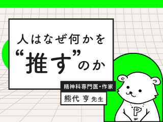 人はなぜ何かを “推す” のか