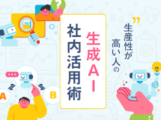 「生産性が高い人」の生成AI社内活用術